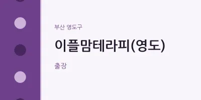 영도구 출장마사지 홈타이 이플맘테라피(영도) | 마픽