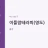 이플맘테라피(영도)