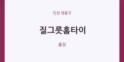 영종구 출장마사지 질그릇홈타이 | 마픽