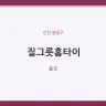 질그릇홈타이