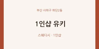 하단2동 출장마사지 홈타이 1인샵 유키 | 마픽