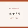 1인샵 유키