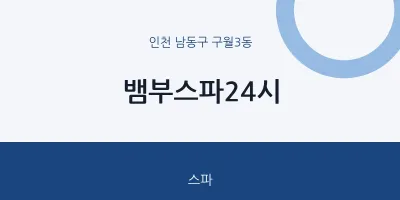 구월3동 출장마사지 홈타이 뱀부스파24시 | 마픽