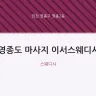 영종도 마사지 이서스웨디시