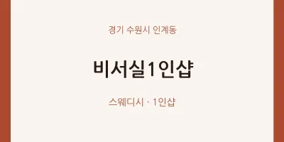 인계동 출장마사지 홈타이 비서실1인샵 | 마픽