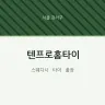 텐프로홈타이