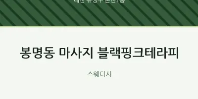 온천1동 출장마사지 홈타이 블랙핑크테라피 | 마픽