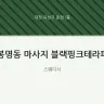 봉명동 마사지 블랙핑크테라피