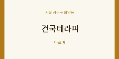 화양동 출장마사지 홈타이 건국테라피 | 마픽