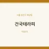 건국테라피