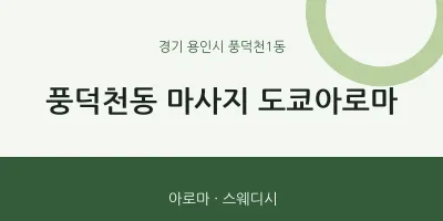 풍덕천1동 출장마사지 홈타이 도쿄아로마 | 마픽