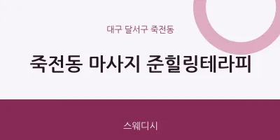 죽전동 출장마사지 홈타이 준힐링테라피 | 마픽