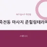 죽전동 마사지 준힐링테라피
