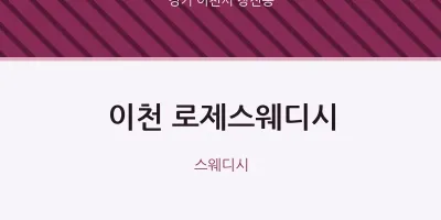 창전동 출장마사지 홈타이 이천 로제스웨디시 | 마픽