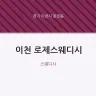 이천 로제스웨디시