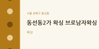 동선동 출장마사지 홈타이 동선동2가 왁싱 브로남자왁싱 | 마픽