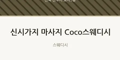 효자5동 출장마사지 홈타이 신시가지 마사지 Coco스웨디시 | 마픽