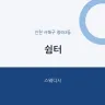 쉼터