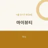 마이뷰티