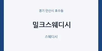 호수동 출장마사지 홈타이 밀크스웨디시 | 마픽