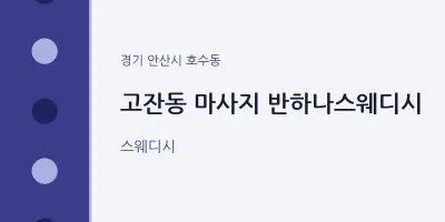 호수동 출장마사지 홈타이 반하나스웨디시 | 마픽