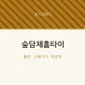 숲담채홈타이