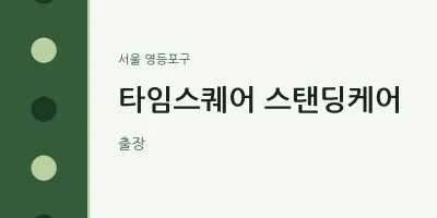 타임스퀘어 스탠딩케어