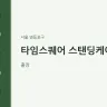 타임스퀘어 스탠딩케어