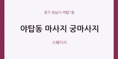 야탑1동 출장마사지 홈타이 궁마사지 | 마픽