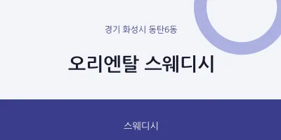 동탄6동 출장마사지 홈타이 오리엔탈 스웨디시 | 마픽