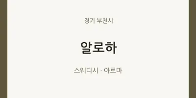 부천시 출장마사지 홈타이 알로하 | 마픽