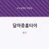 달마중홈타이
