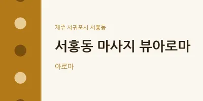 서홍동 출장마사지 홈타이 뷰아로마 | 마픽