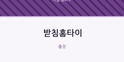 송파구 출장마사지 받침홈타이 | 마픽