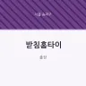 받침홈타이