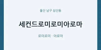 삼산동 출장마사지 홈타이 세컨드로미로미아로마 | 마픽