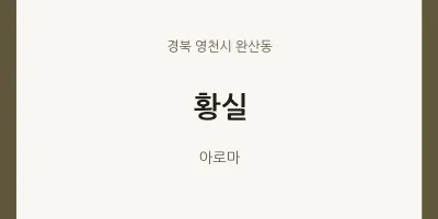 완산동 출장마사지 홈타이 황실 | 마픽