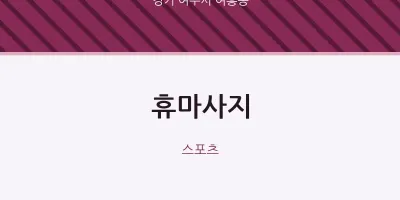 여흥동 출장마사지 홈타이 휴마사지 | 마픽