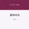 휴마사지