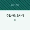 주말아침홈타이