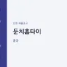 둔치홈타이