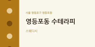 영등포동 출장마사지 홈타이 수테라피 | 마픽
