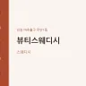 뷰티스웨디시