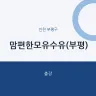 맘편한모유수유(부평)