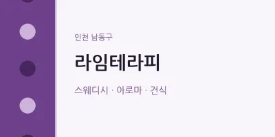 남동구 출장마사지 홈타이 라임테라피 | 마픽