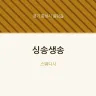 싱송생송