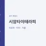 시암타이테라피