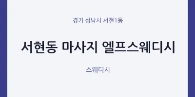 서현1동 출장마사지 홈타이 엘프스웨디시 | 마픽