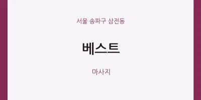 삼전동 출장마사지 홈타이 베스트 | 마픽