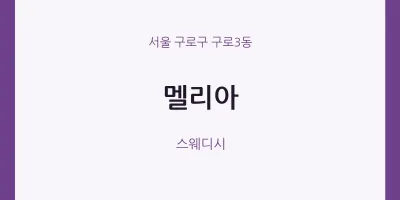 구로3동 출장마사지 홈타이 멜리아 | 마픽